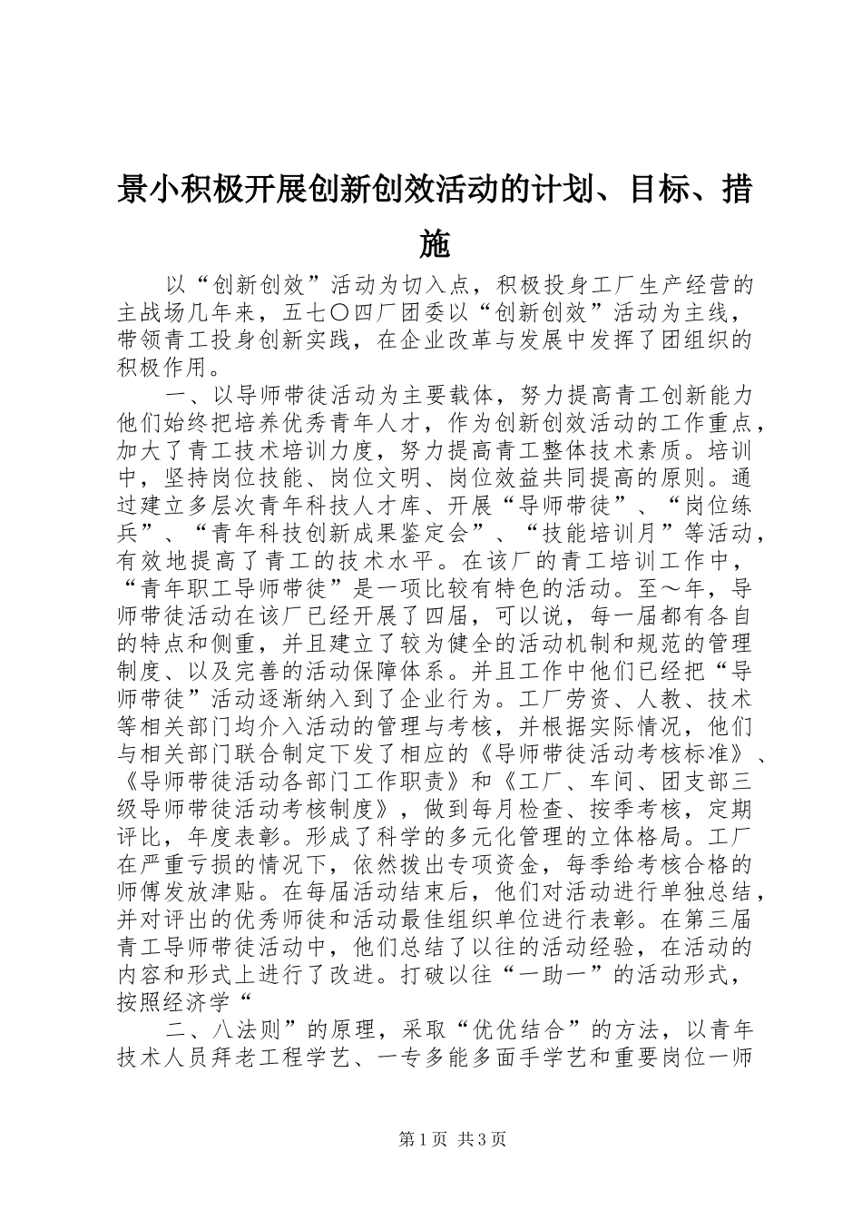 景小积极开展创新创效活动的计划、目标、措施 _第1页