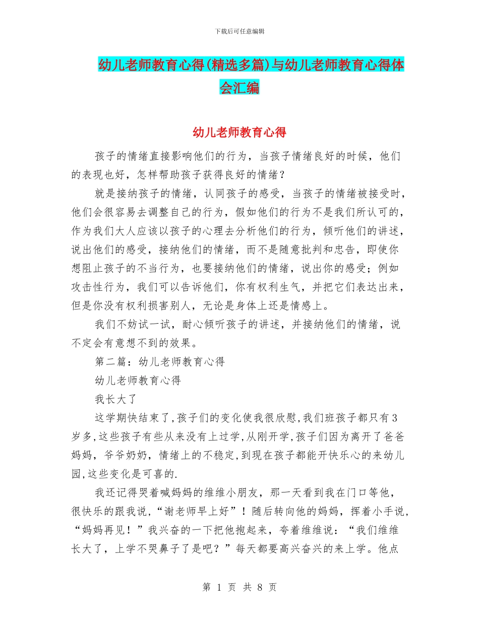 幼儿教师教育心得与幼儿教师教育心得体会汇编_第1页