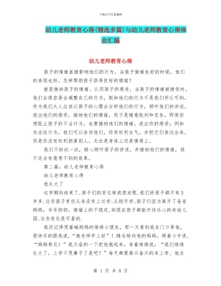 幼儿教师教育心得与幼儿教师教育心得体会汇编