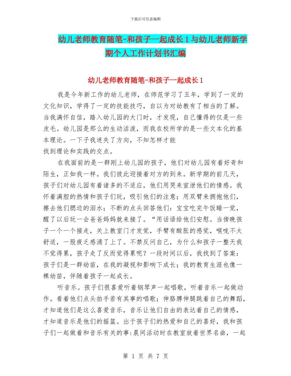 幼儿教师教育随笔-和孩子一起成长1与幼儿教师新学期个人工作计划书汇编_第1页
