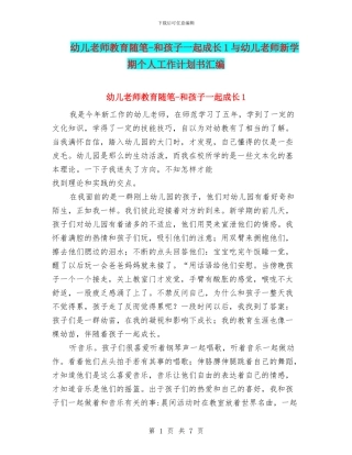 幼儿教师教育随笔-和孩子一起成长1与幼儿教师新学期个人工作计划书汇编