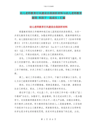 幼儿教师教育行风建设自我剖析材料与幼儿教师教育随笔