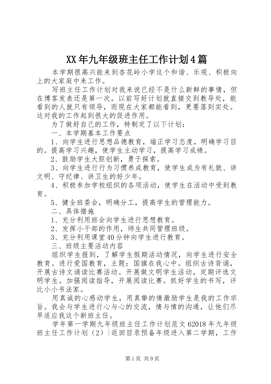 XX年九年级班主任工作计划4篇_第1页