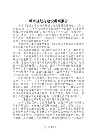 城市规划与建设考察报告 