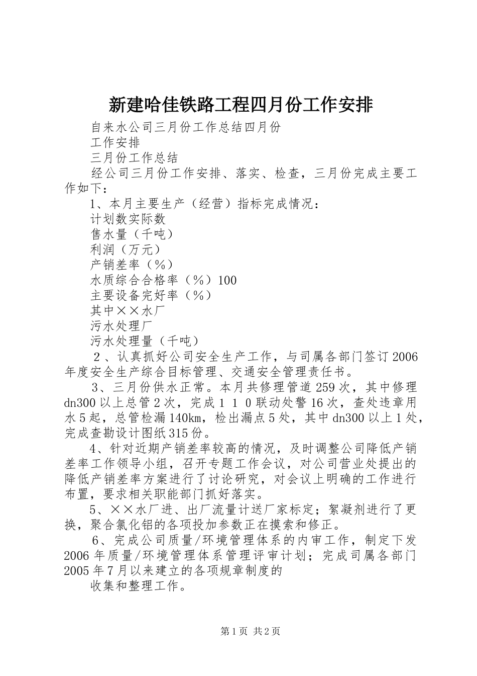 新建哈佳铁路工程四月份工作安排 _第1页