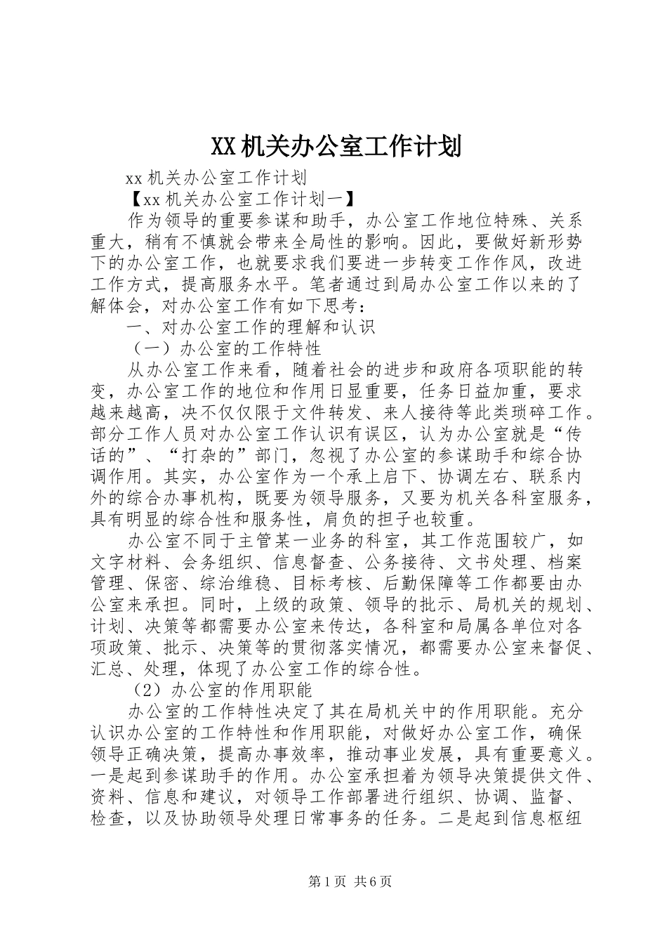 XX机关办公室工作计划 _第1页