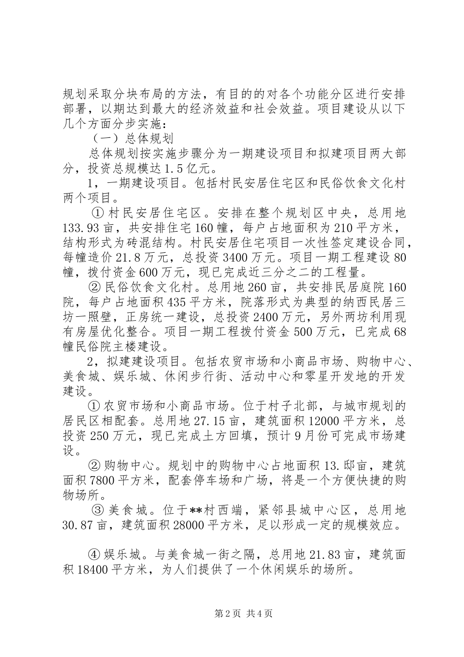 村社会主义新农村建设发展规划 _第2页