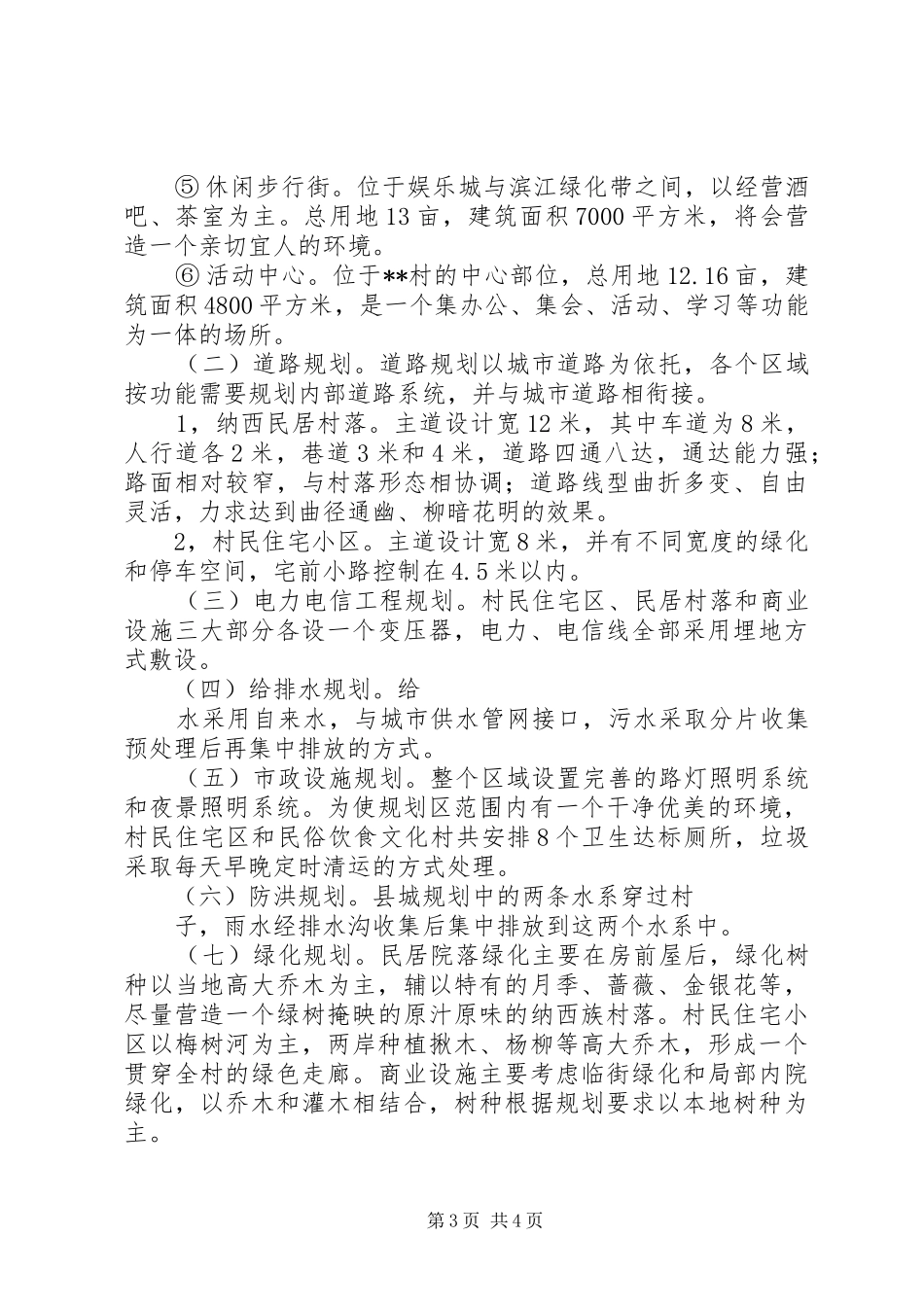 村社会主义新农村建设发展规划 _第3页