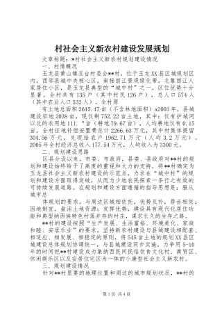村社会主义新农村建设发展规划 