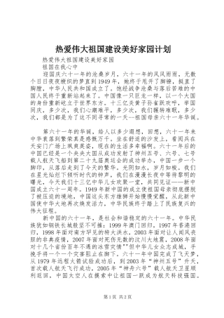 热爱伟大祖国建设美好家园计划 