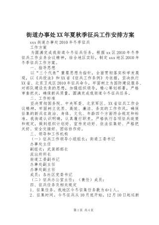 街道办事处XX年夏秋季征兵工作安排方案 