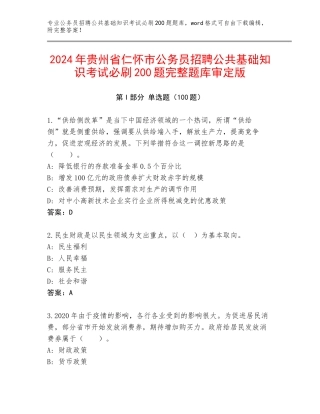 2024年贵州省仁怀市公务员招聘公共基础知识考试必刷200题完整题库审定版