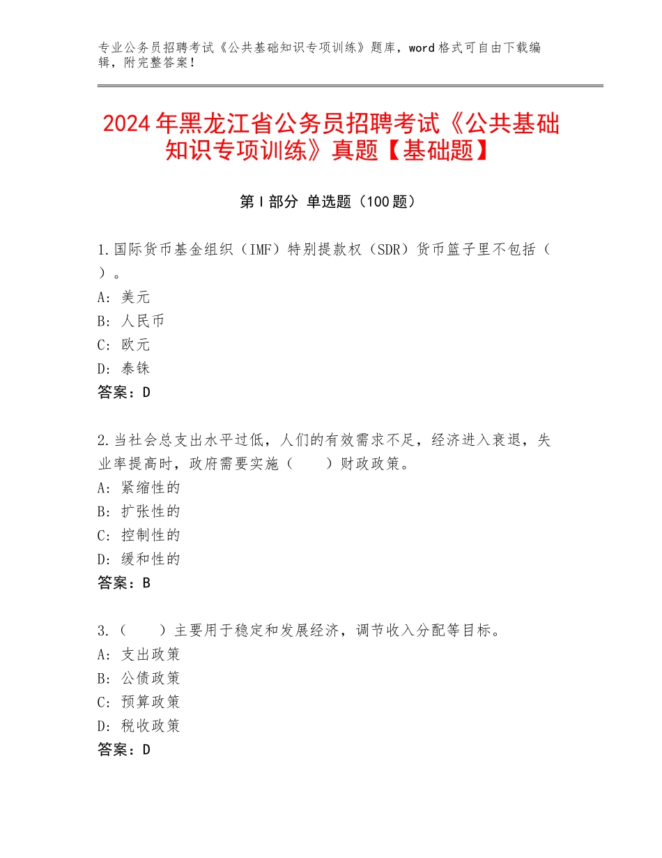 2024年黑龙江省公务员招聘考试《公共基础知识专项训练》真题【基础题】_第1页