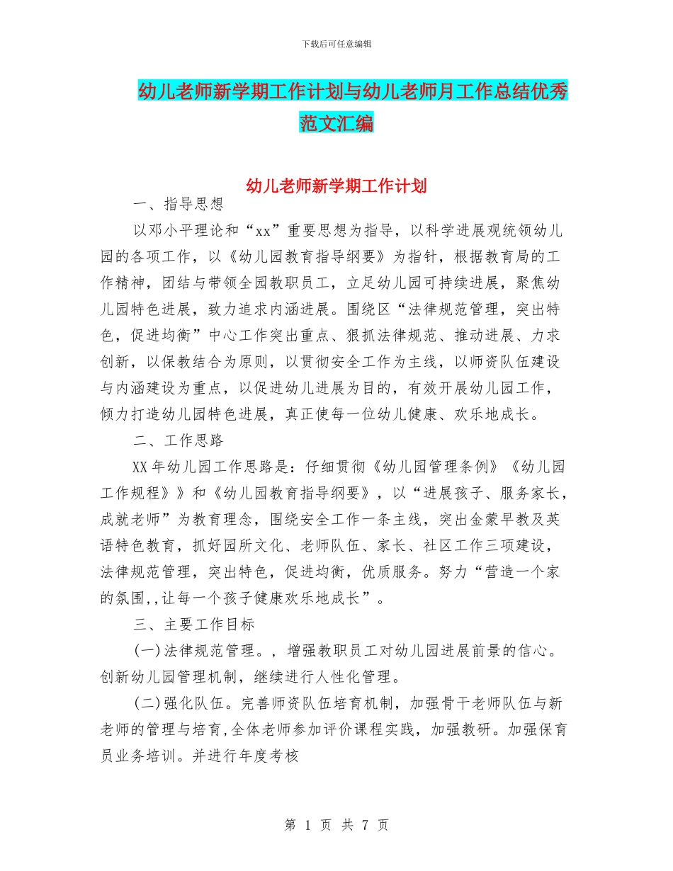 幼儿教师新学期工作计划与幼儿教师月工作总结优秀范文汇编_第1页