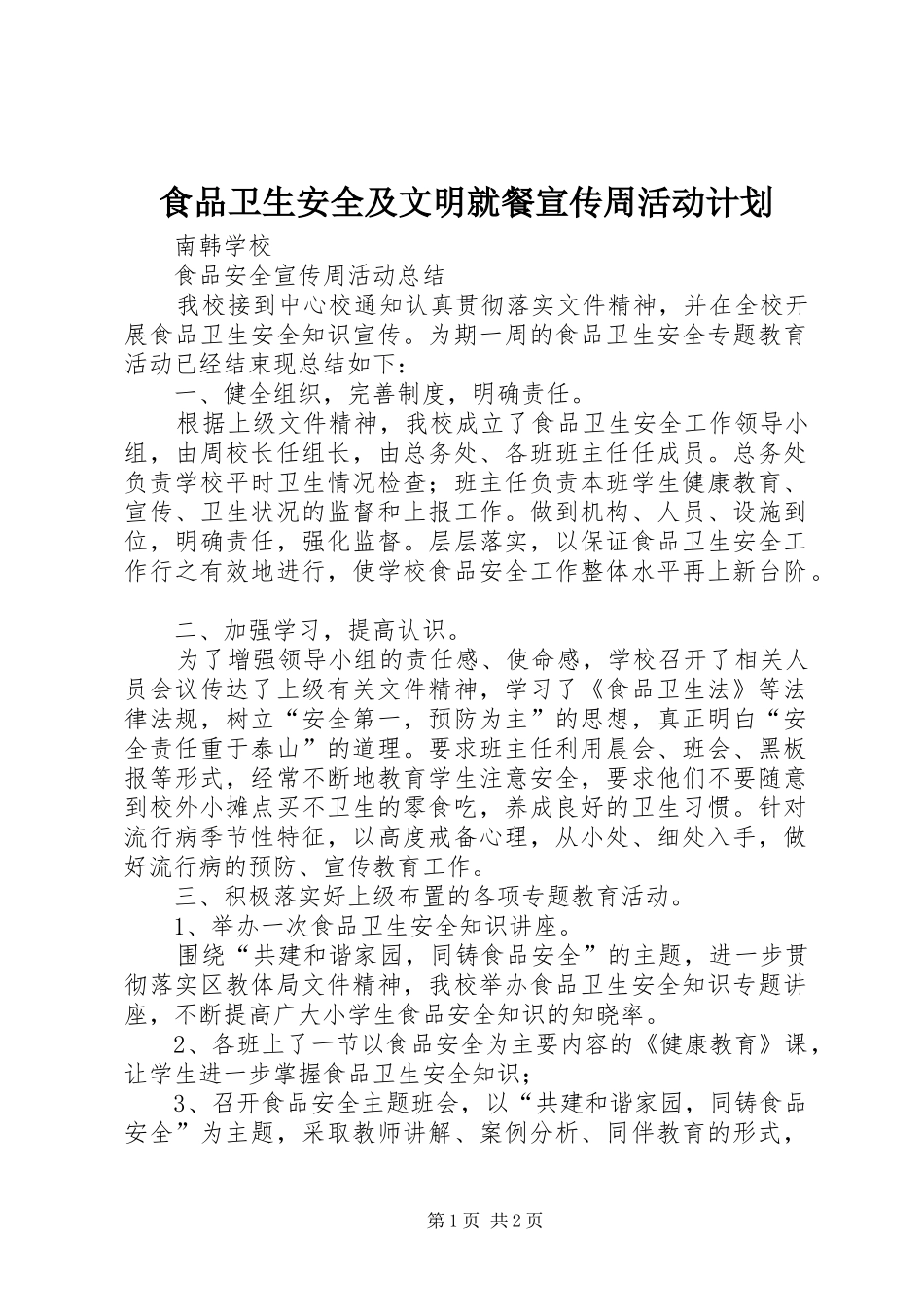 食品卫生安全及文明就餐宣传周活动计划 _第1页