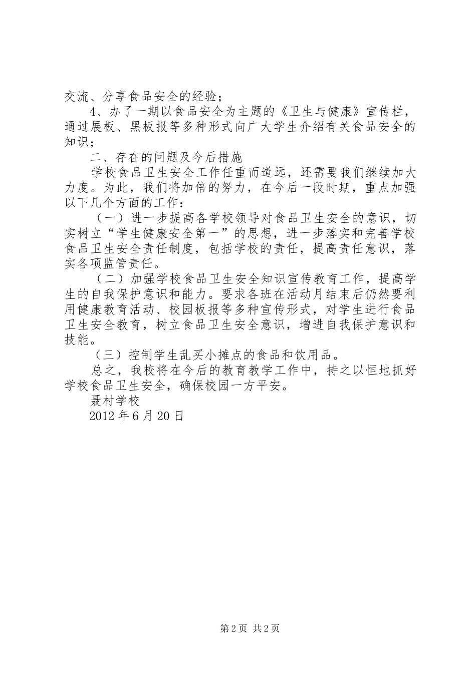 食品卫生安全及文明就餐宣传周活动计划 _第2页