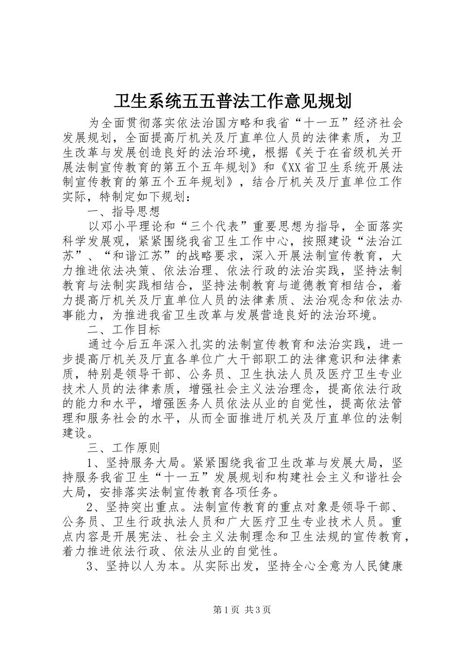卫生系统五五普法工作意见规划 _第1页
