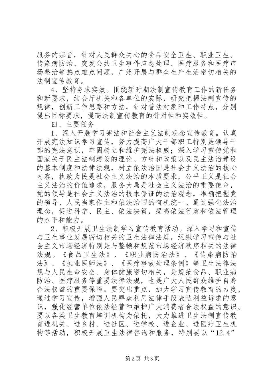 卫生系统五五普法工作意见规划 _第2页
