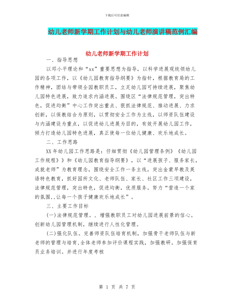 幼儿教师新学期工作计划与幼儿教师演讲稿范例汇编_第1页