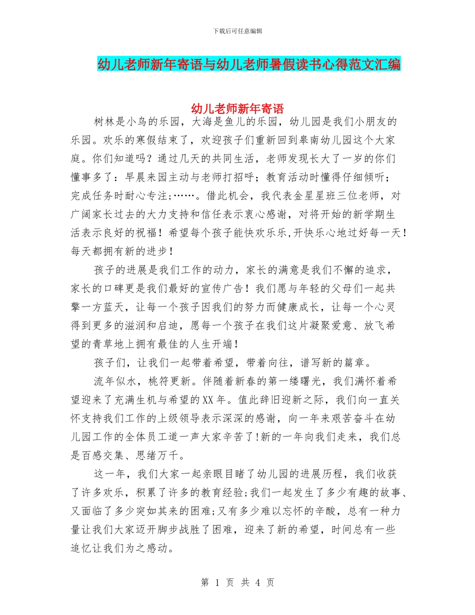 幼儿教师新年寄语与幼儿教师暑假读书心得范文汇编_第1页