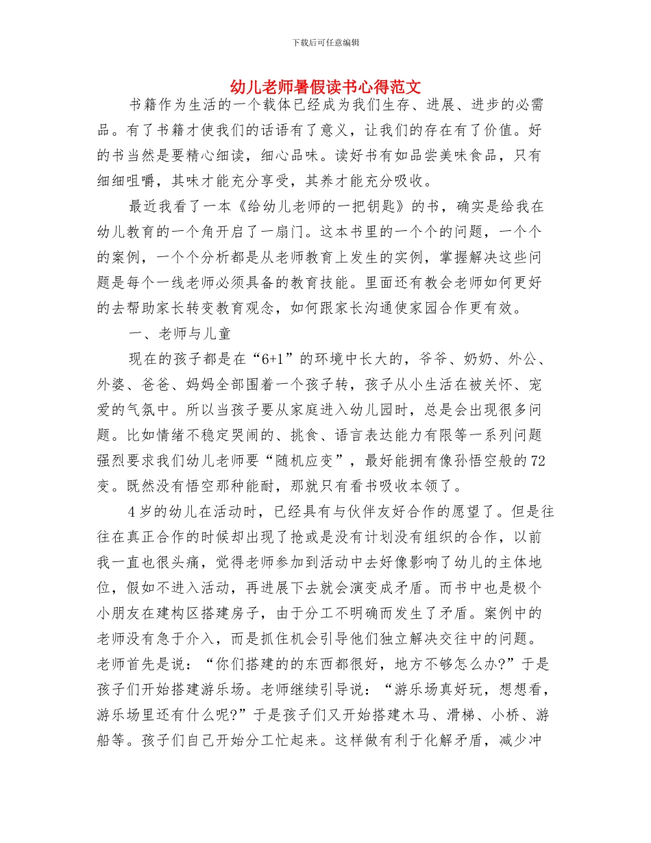 幼儿教师新年寄语与幼儿教师暑假读书心得范文汇编_第3页