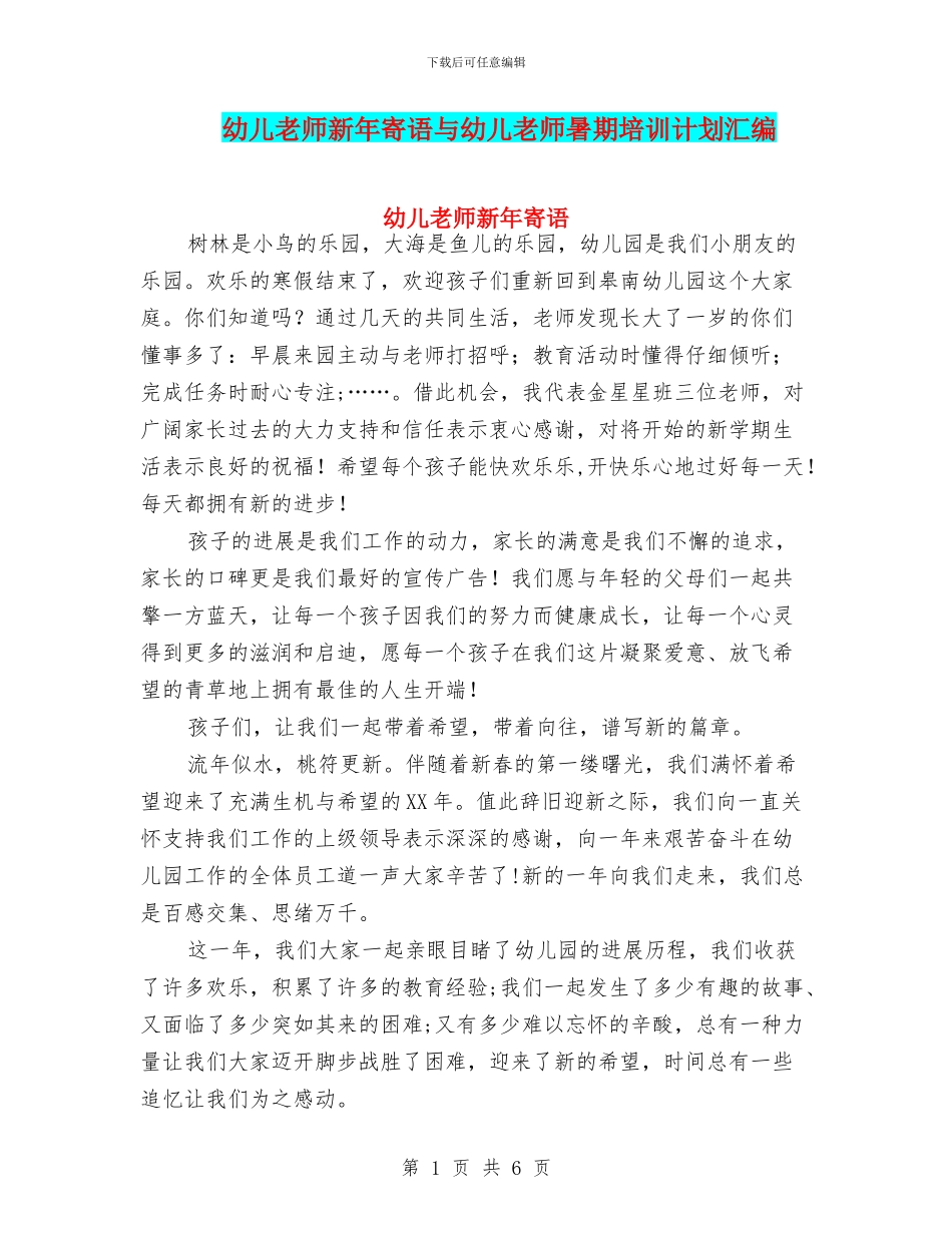 幼儿教师新年寄语与幼儿教师暑期培训计划汇编_第1页