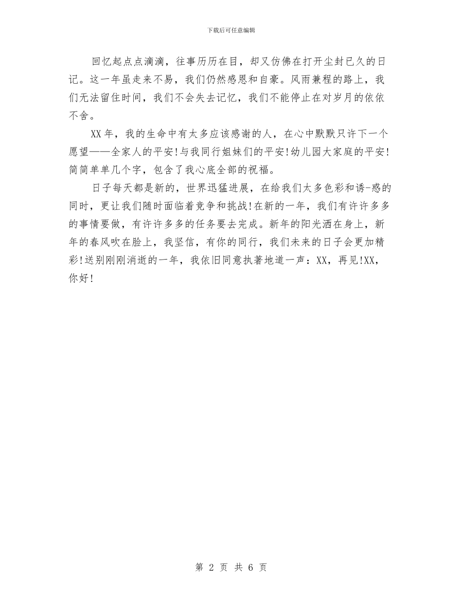 幼儿教师新年寄语与幼儿教师暑期培训计划汇编_第2页