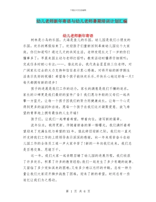 幼儿教师新年寄语与幼儿教师暑期培训计划汇编