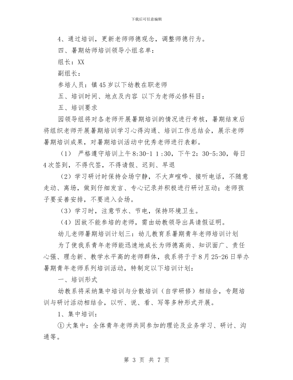 幼儿教师暑期培训计划与幼儿教师期末工作总结汇编_第3页