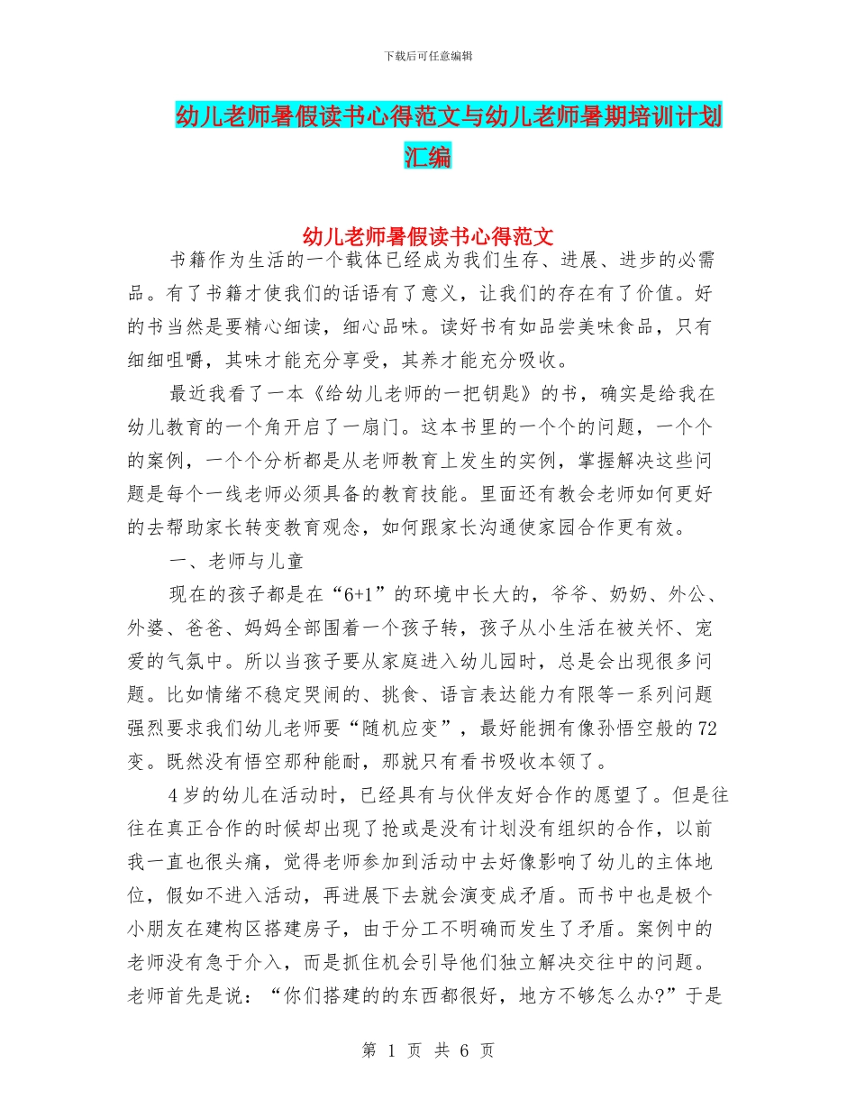 幼儿教师暑假读书心得范文与幼儿教师暑期培训计划汇编_第1页