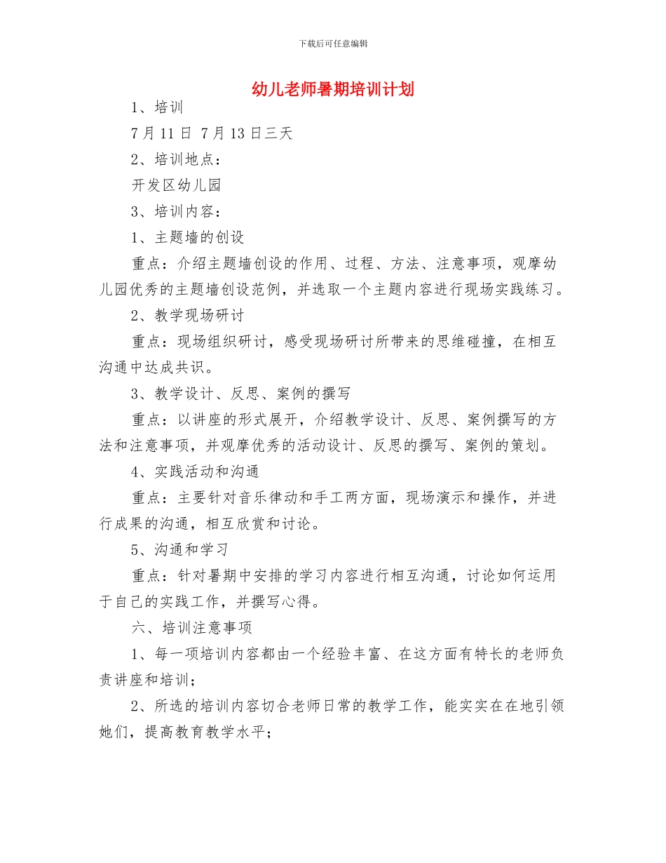 幼儿教师暑假读书心得范文与幼儿教师暑期培训计划汇编_第3页