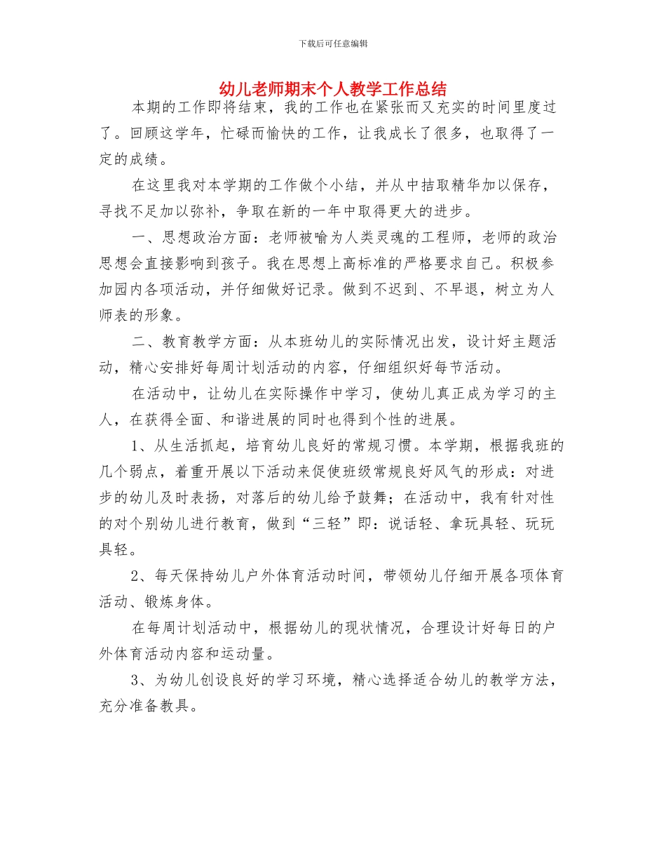 幼儿教师暑假读书心得范文与幼儿教师期末个人教学工作总结汇编_第3页