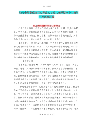 幼儿教师暑假读书心得范文与幼儿教师期末个人教学工作总结汇编