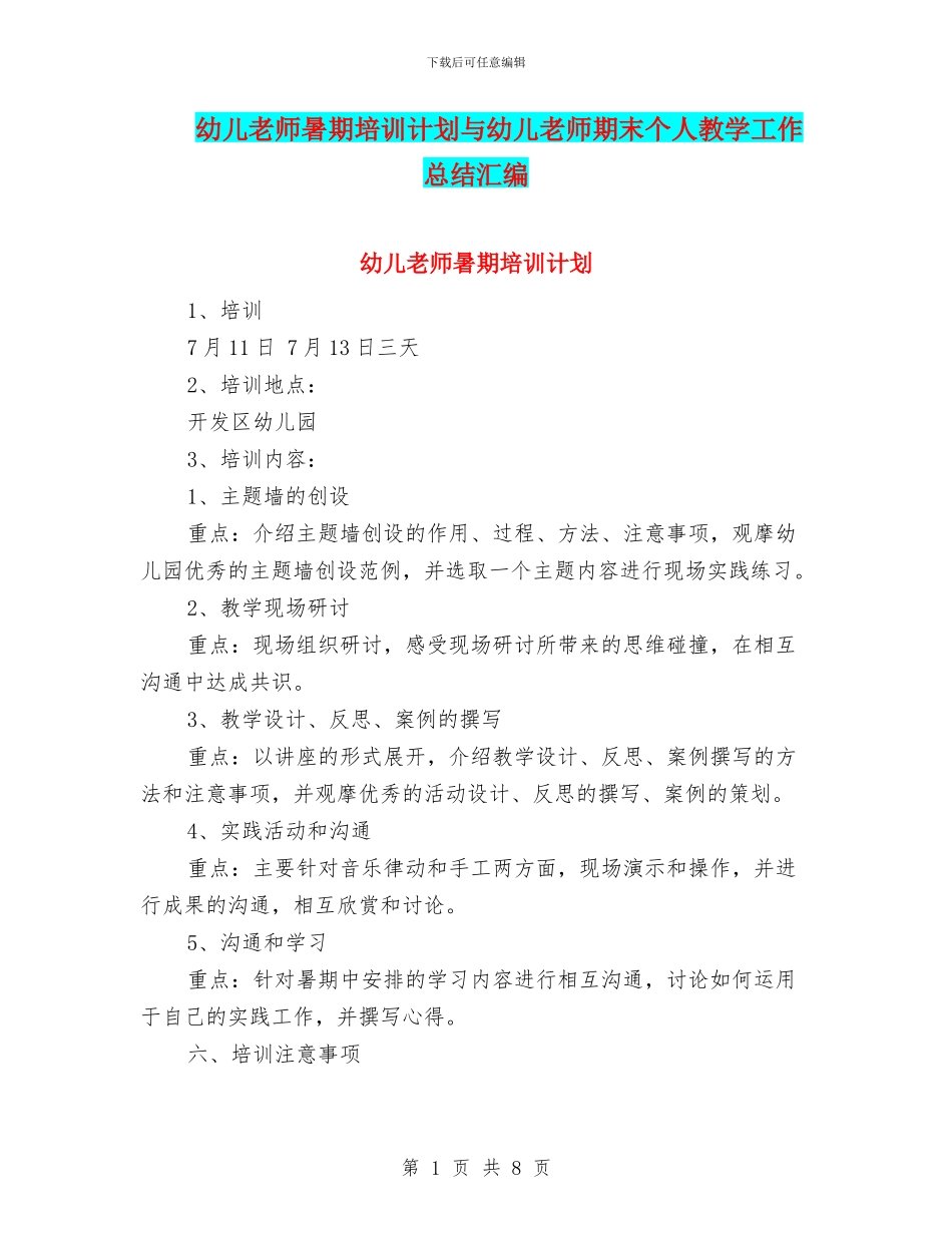 幼儿教师暑期培训计划与幼儿教师期末个人教学工作总结汇编_第1页