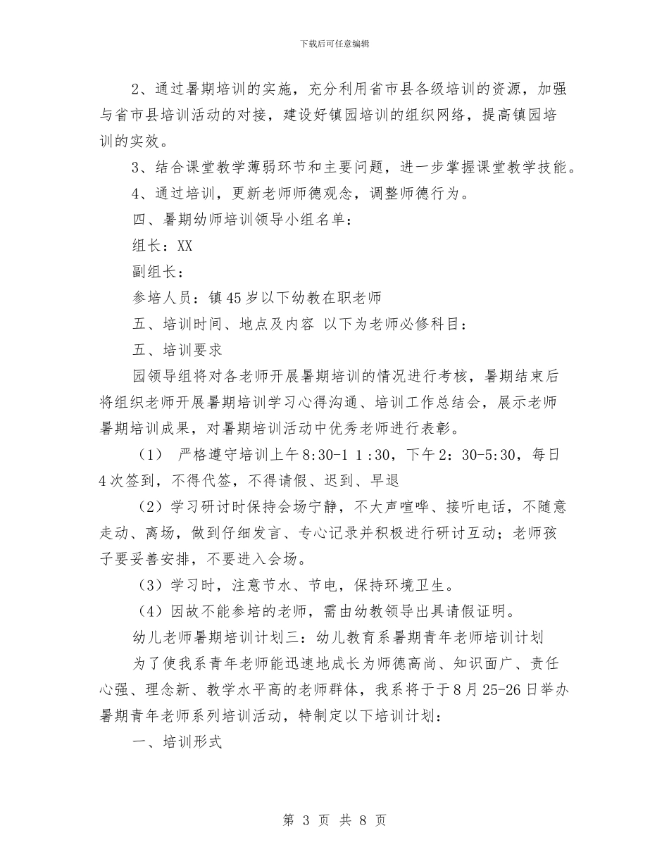 幼儿教师暑期培训计划与幼儿教师期末个人教学工作总结汇编_第3页