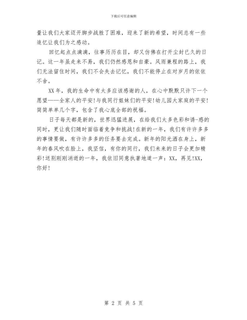 幼儿教师新年寄语与幼儿教师月工作总结优秀范文汇编_第2页