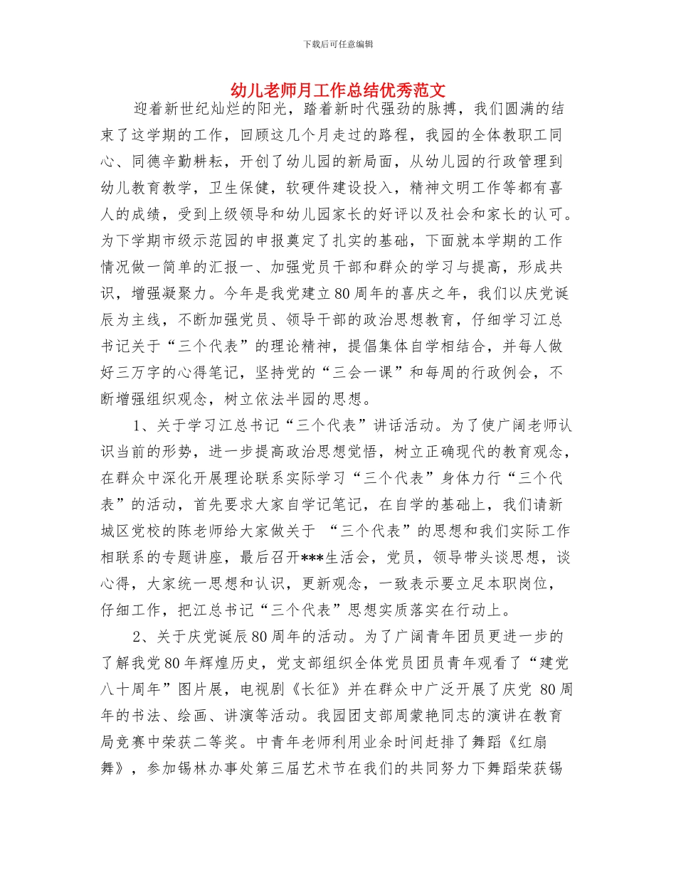 幼儿教师新年寄语与幼儿教师月工作总结优秀范文汇编_第3页