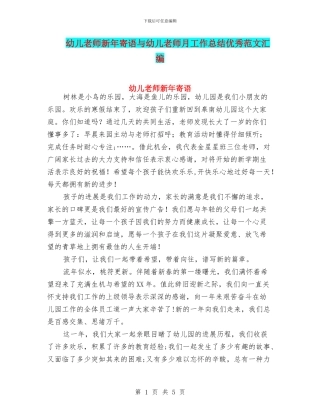 幼儿教师新年寄语与幼儿教师月工作总结优秀范文汇编