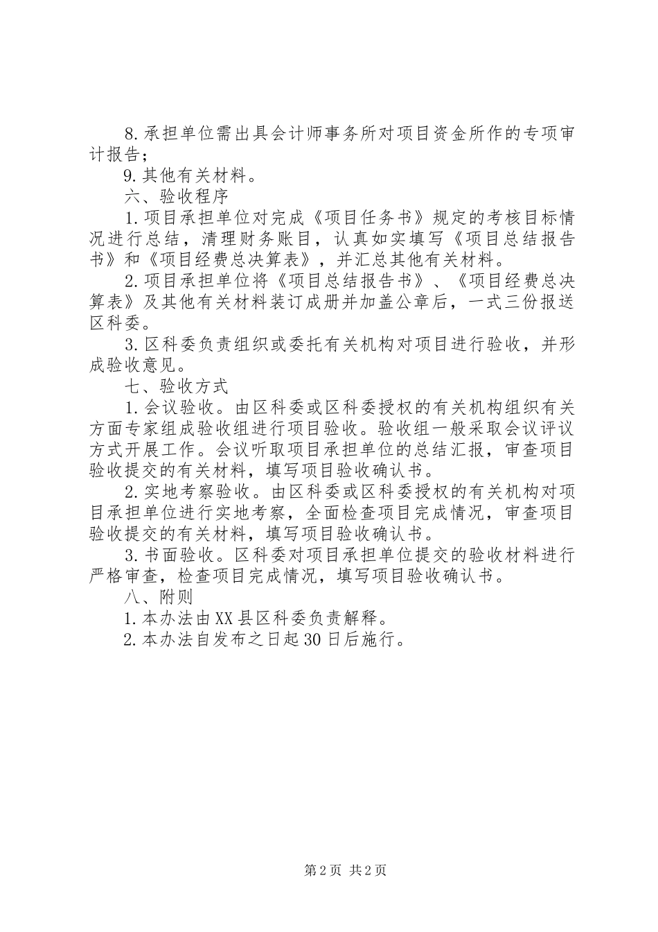 XX市科技计划项目验收办法 _第2页