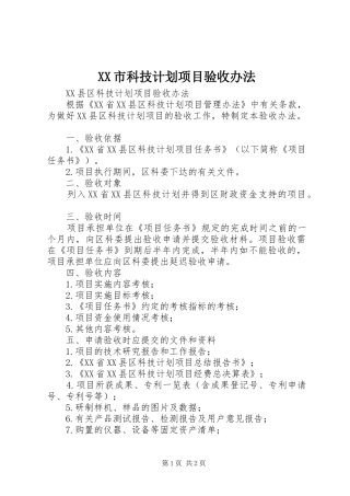 XX市科技计划项目验收办法 