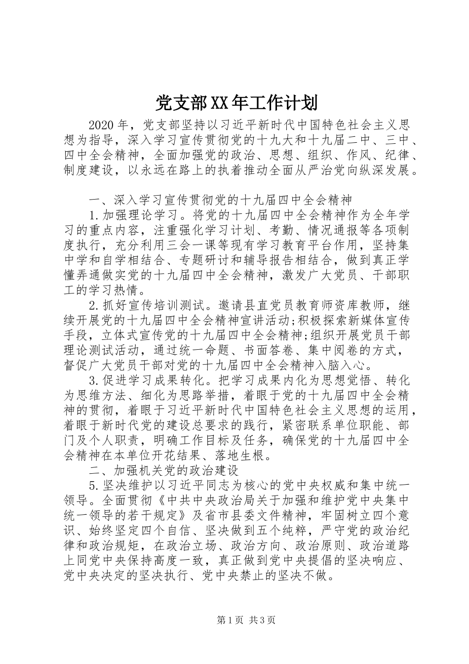 党支部XX年工作计划 _第1页