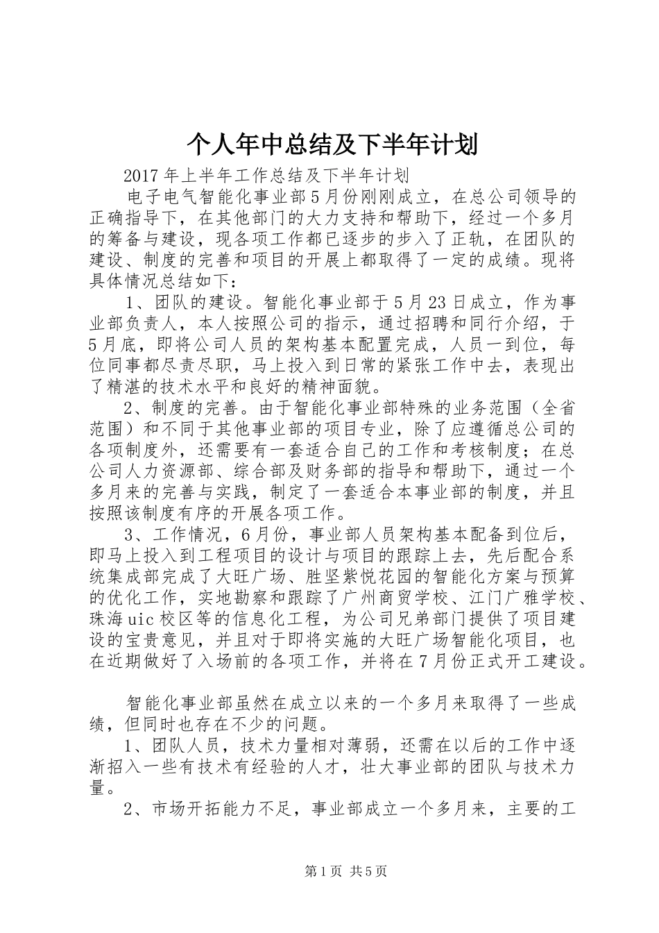 个人年中总结及下半年计划 _第1页