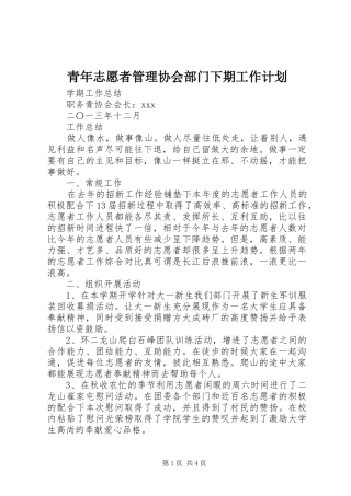 青年志愿者管理协会部门下期工作计划 
