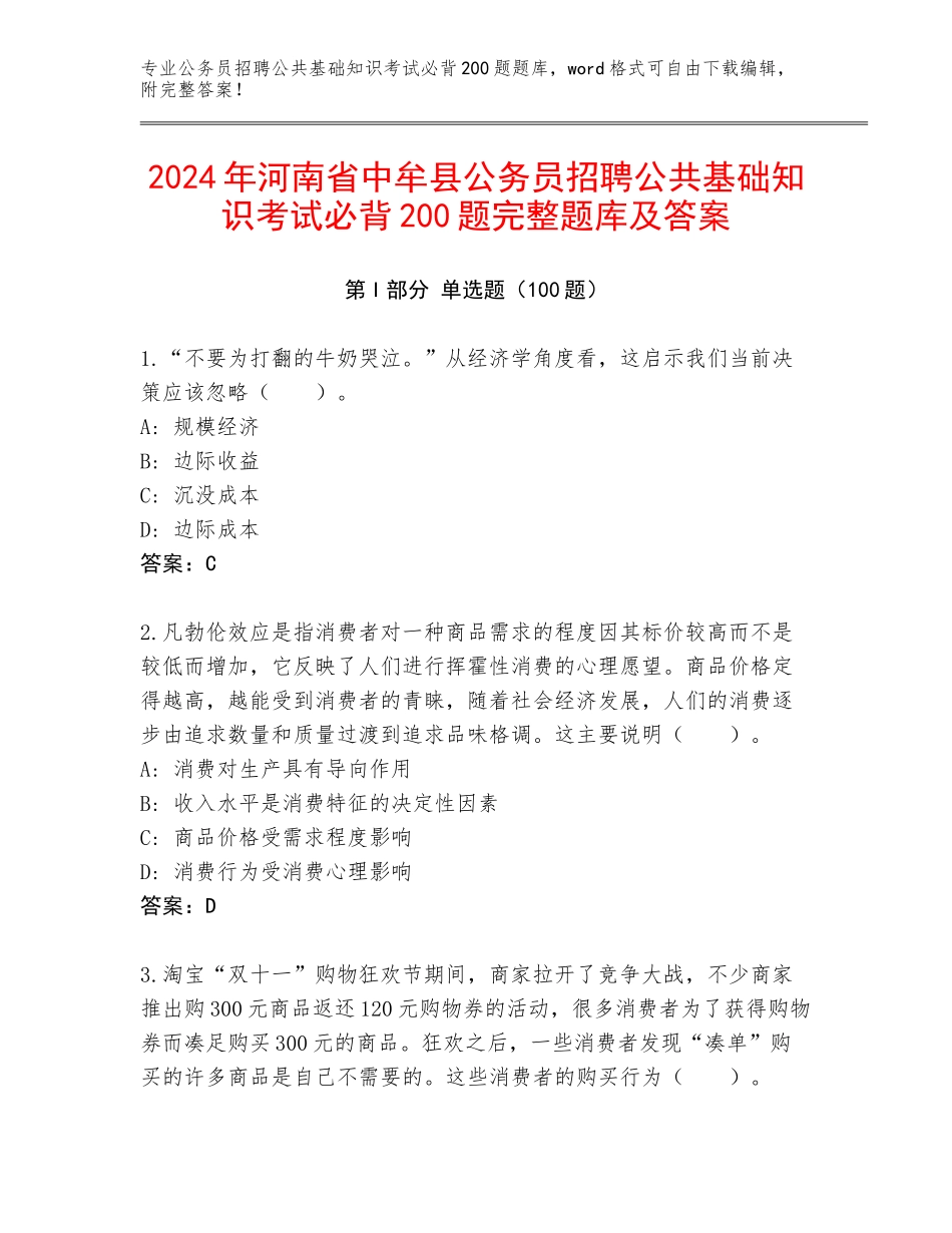 2024年河南省中牟县公务员招聘公共基础知识考试必背200题完整题库及答案_第1页