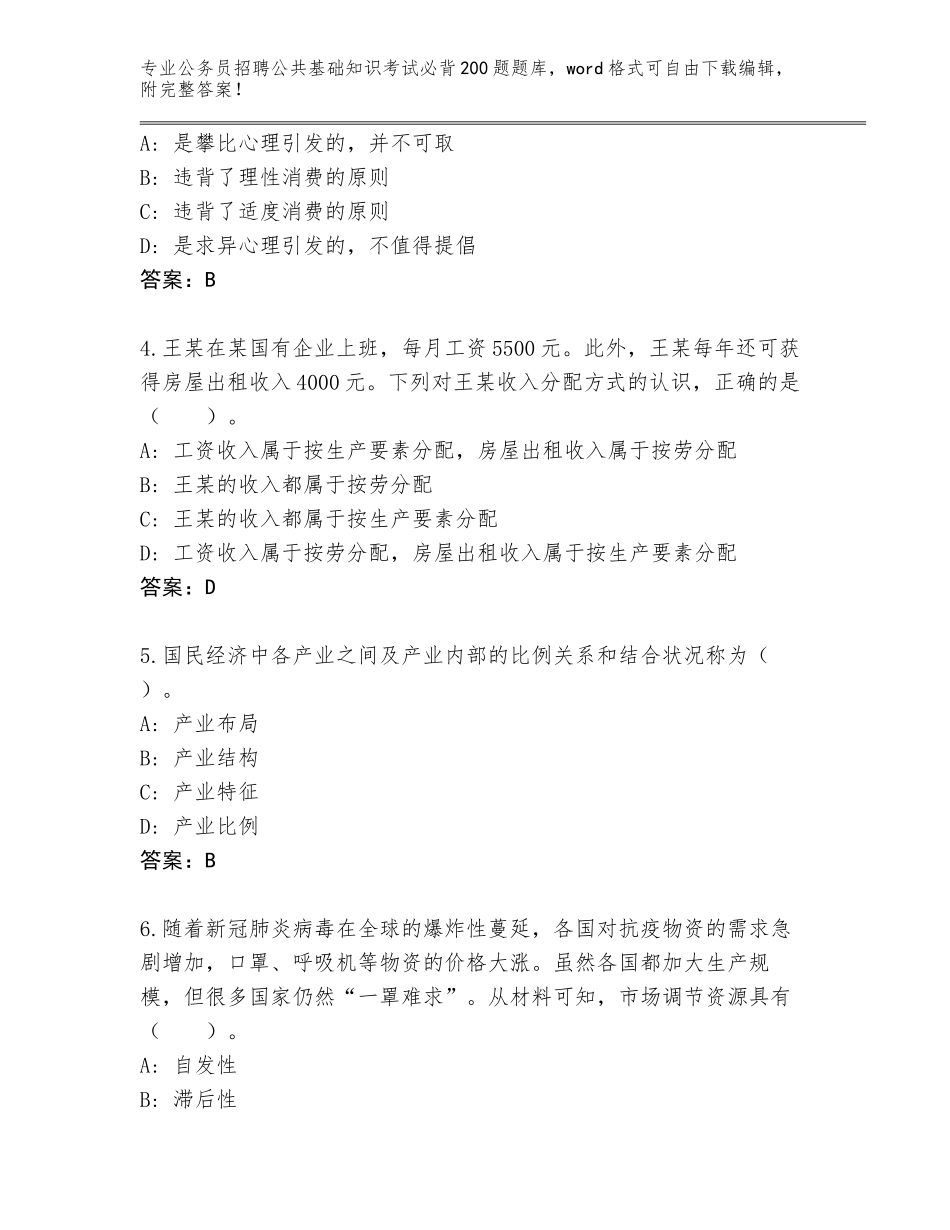 2024年河南省中牟县公务员招聘公共基础知识考试必背200题完整题库及答案_第2页