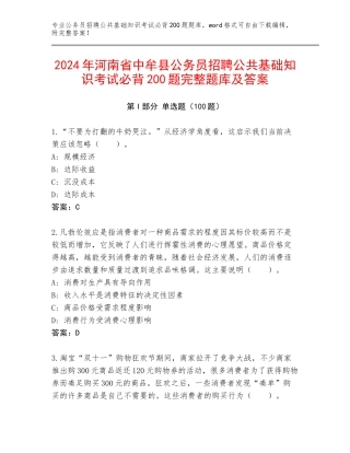 2024年河南省中牟县公务员招聘公共基础知识考试必背200题完整题库及答案