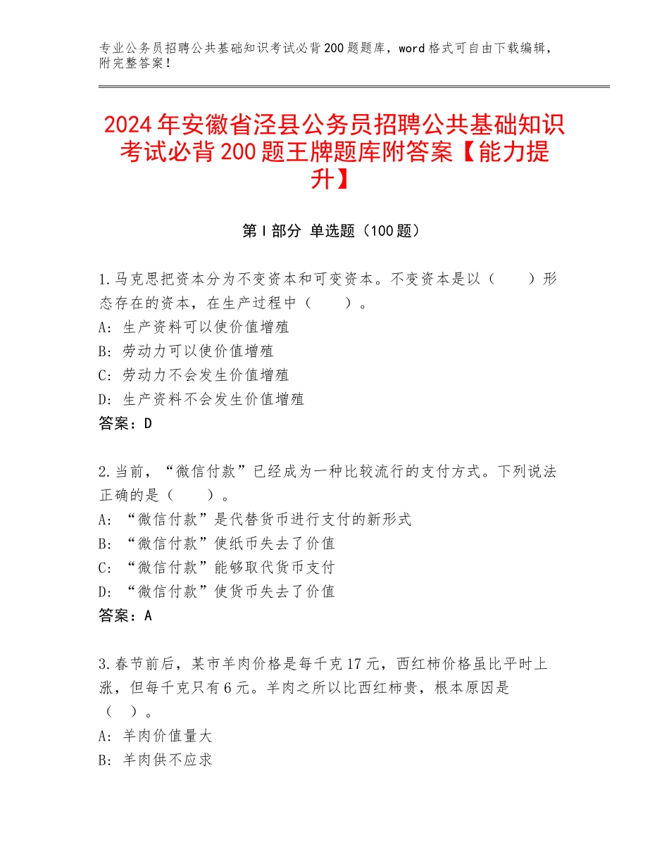 2024年安徽省泾县公务员招聘公共基础知识考试必背200题王牌题库附答案【能力提升】_第1页