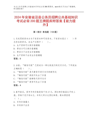 2024年安徽省泾县公务员招聘公共基础知识考试必背200题王牌题库附答案【能力提升】