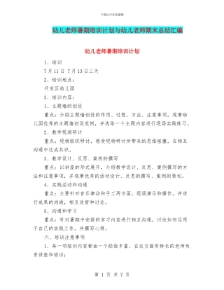 幼儿教师暑期培训计划与幼儿教师期末总结汇编