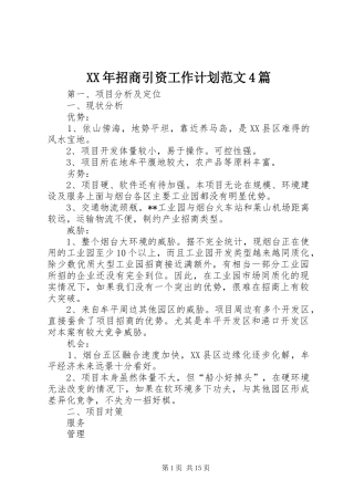 XX年招商引资工作计划范文4篇